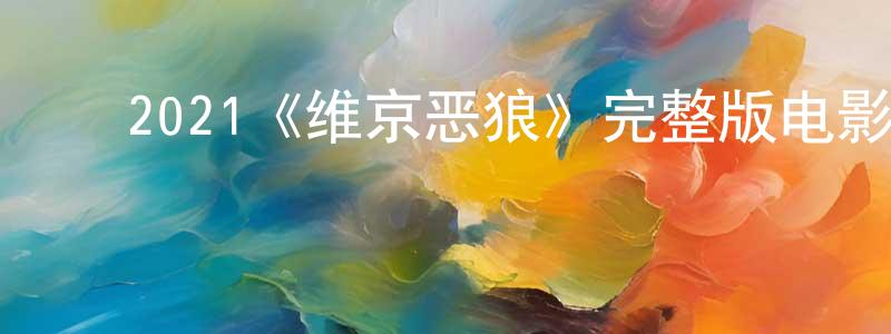 ﻿白新华的动漫综艺大全,﻿2021《维京恶狼》完整版电影/在线观看/百度云-美剧天堂